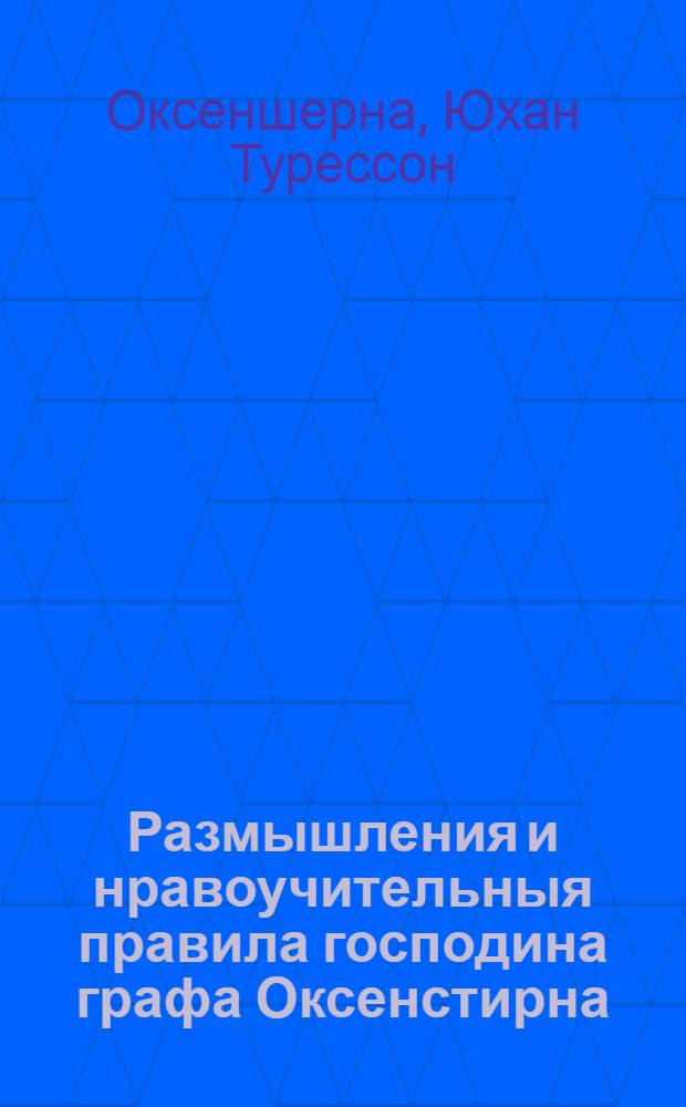 Размышления и нравоучительныя правила господина графа Оксенстирна