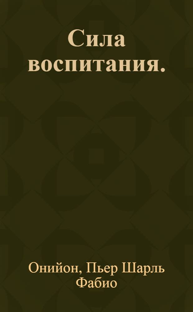 Сила воспитания.