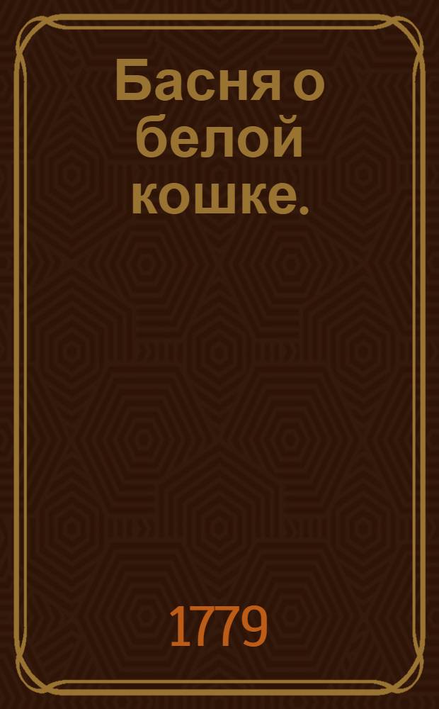 Басня о белой кошке.