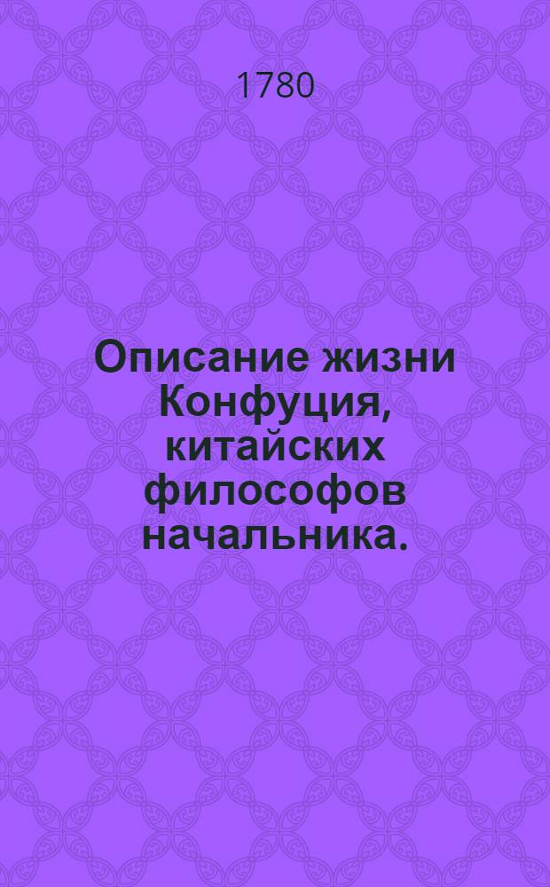 Описание жизни Конфуция, китайских философов начальника.