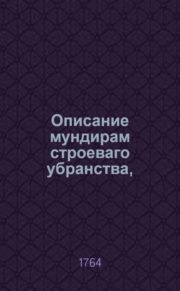 Описание мундирам строеваго убранства,