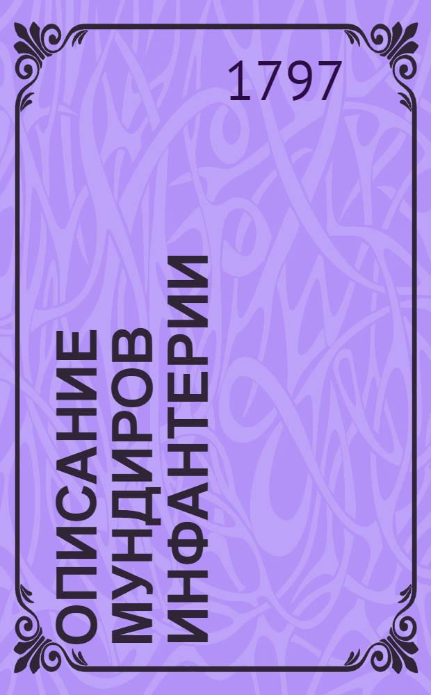 Описание мундиров инфантерии