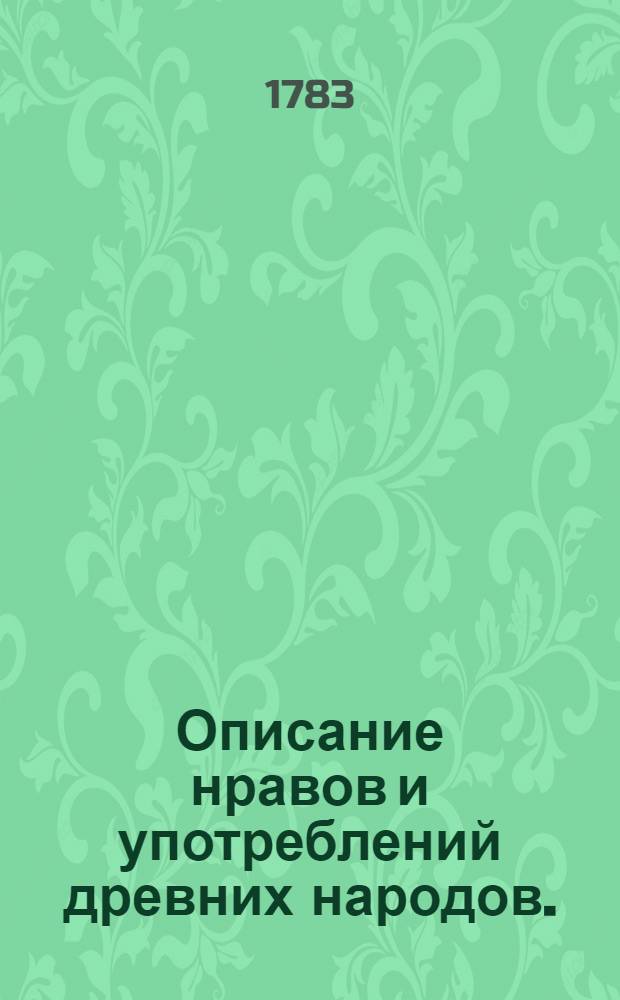 Описание нравов и употреблений древних народов.