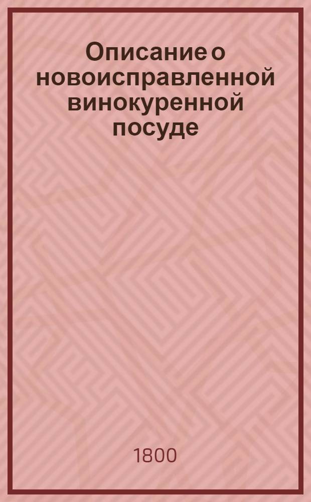 Описание о новоисправленной винокуренной посуде