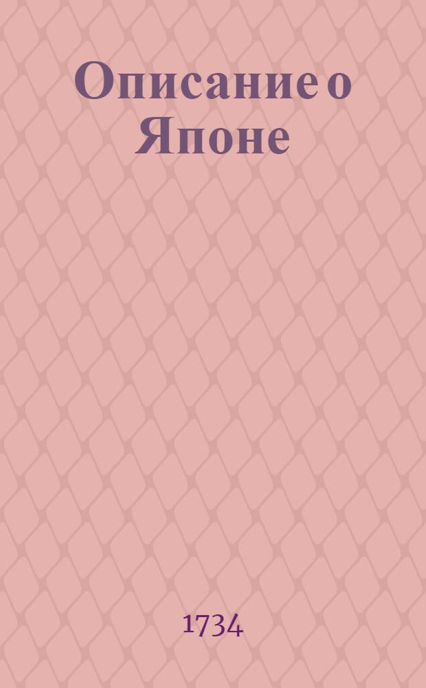 Описание о Японе : Содержащее в себе три части, то есть: Известие о Японе и о вине гонения на христиан, Историю о гонении христиан в Японе и Последование странствования Генрика Гагенара, которое исправною ландкартою и изрядными фигурами украшено. [Ч.1] : [Известие о Японе и о вине гонения на христиан.