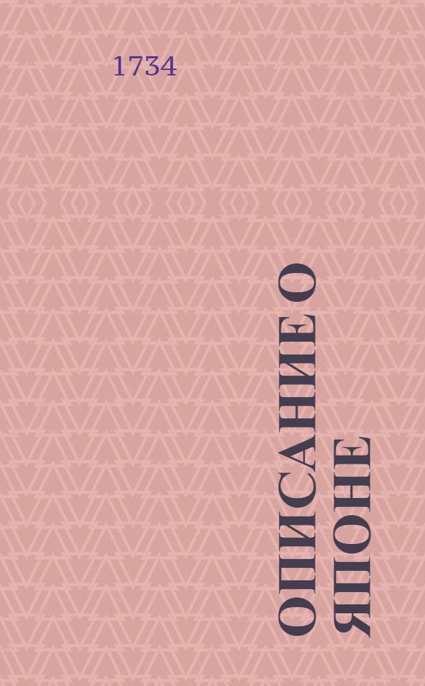 Описание о Японе : Содержащее в себе три части, то есть: Известие о Японе и о вине гонения на христиан, Историю о гонении христиан в Японе и Последование странствования Генрика Гагенара, которое исправною ландкартою и изрядными фигурами украшено. [Ч.2] : [История о гонении на христиан бывшем в Японе.