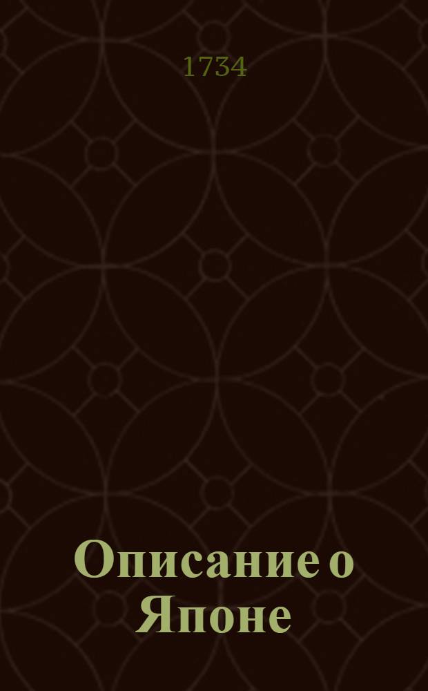 Описание о Японе : Содержащее в себе три части, то есть: Известие о Японе и о вине гонения на христиан, Историю о гонении христиан в Японе и Последование странствования Генрика Гагенара, которое исправною ландкартою и изрядными фигурами украшено. [Ч.3] : [Последование странствования Генрика Гагенара в Восточную Индию.