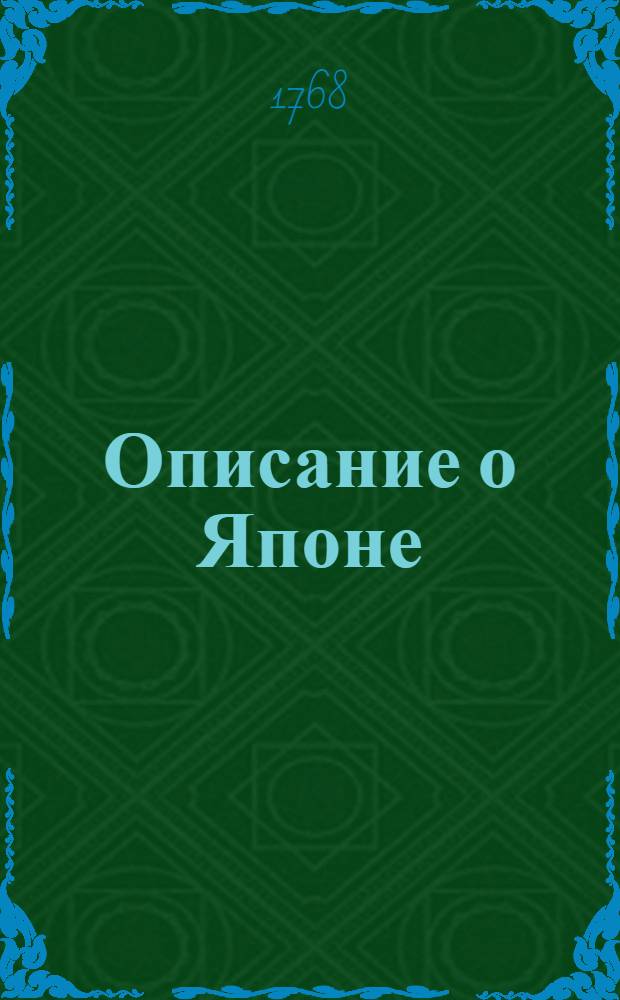 Описание о Японе : Содержащее в себе три части, то есть: Известие о Японе и о вине гонения на христиан, Историю о гонении христиан в Японе и Последование странствования Генрика Гагенара, которое исправною ландкартою и изрядными фигурами украшено. [Ч.2] : [История о гонении на христиан бывшем в Японе.