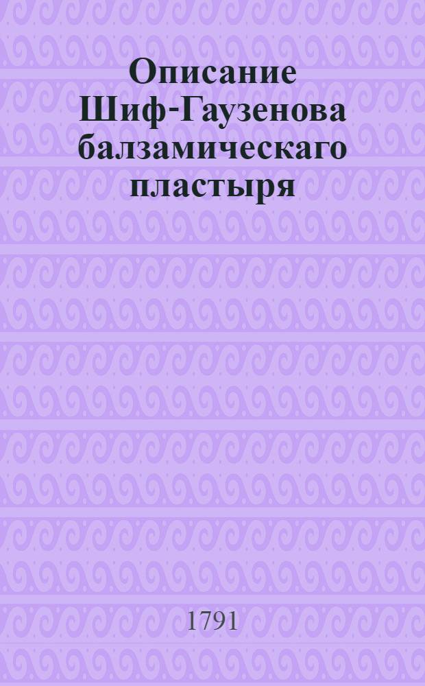 Описание Шиф-Гаузенова балзамическаго пластыря