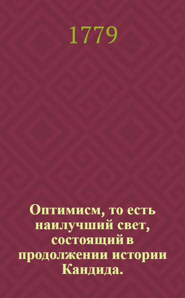 Оптимисм, то есть наилучший свет, состоящий в продолжении истории Кандида.