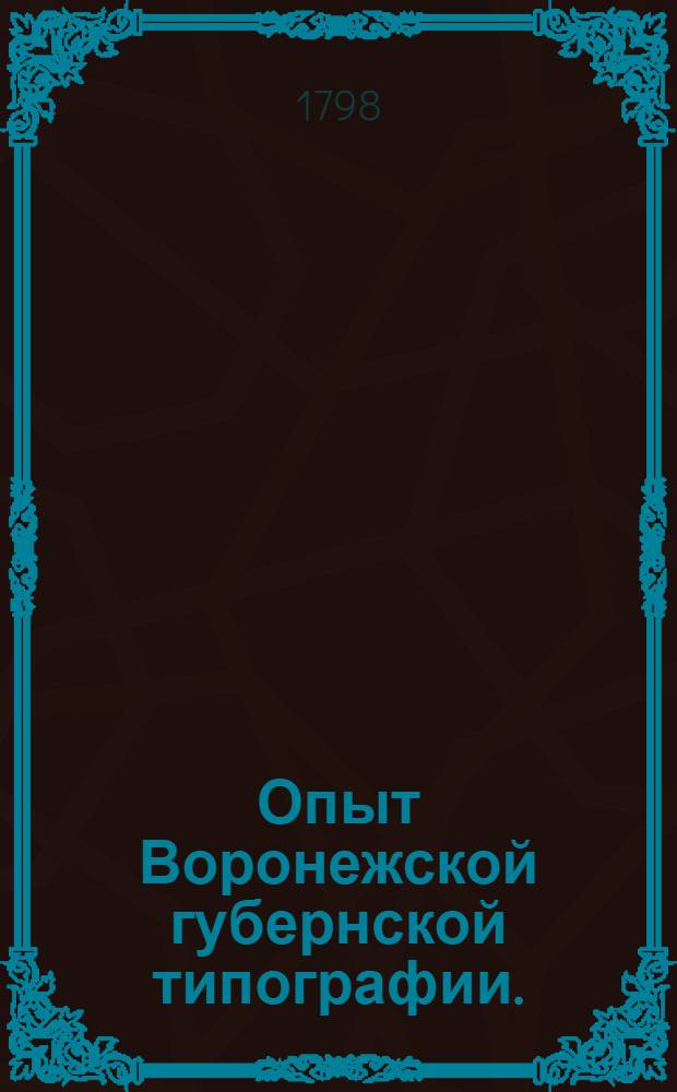 Опыт Воронежской губернской типографии. : Отделение 1