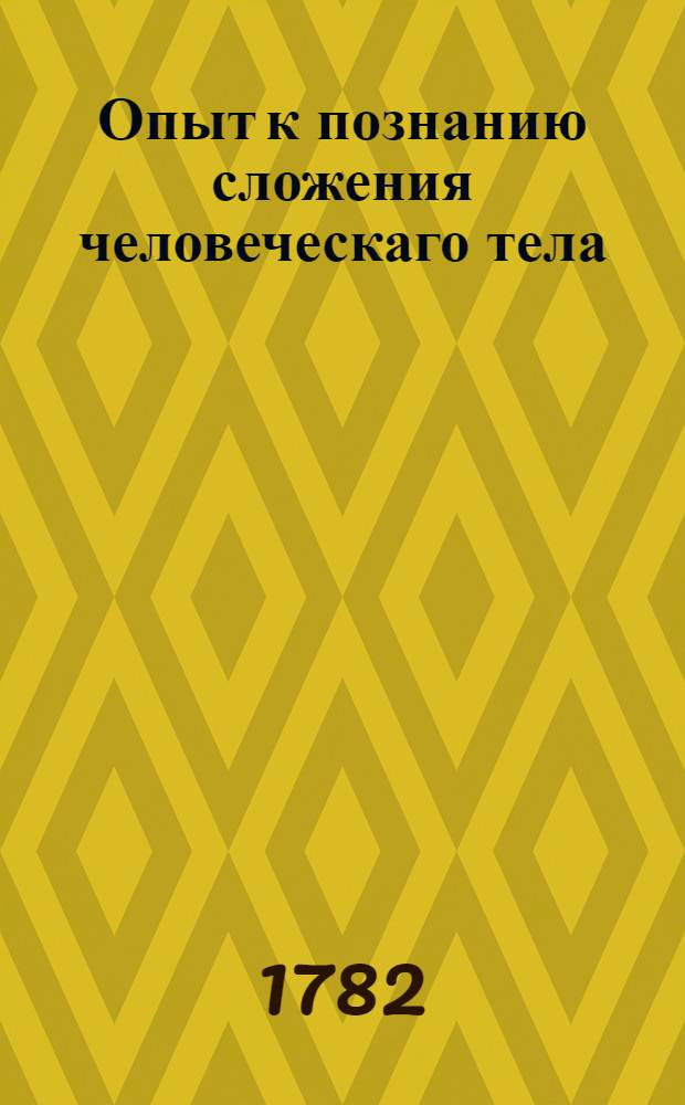 Опыт к познанию сложения человеческаго тела