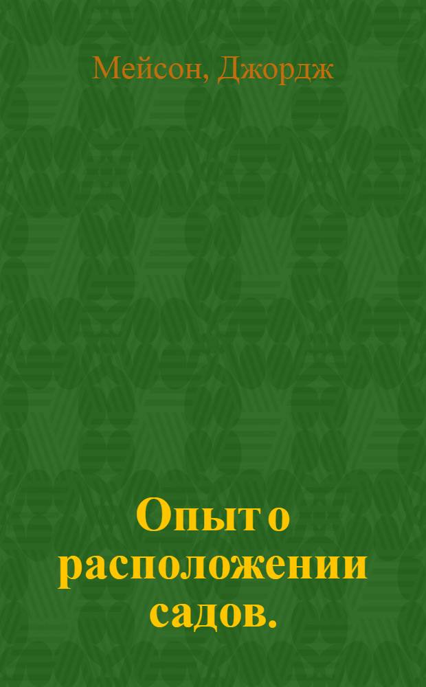 Опыт о расположении садов. : Переведено с аглинскаго языка