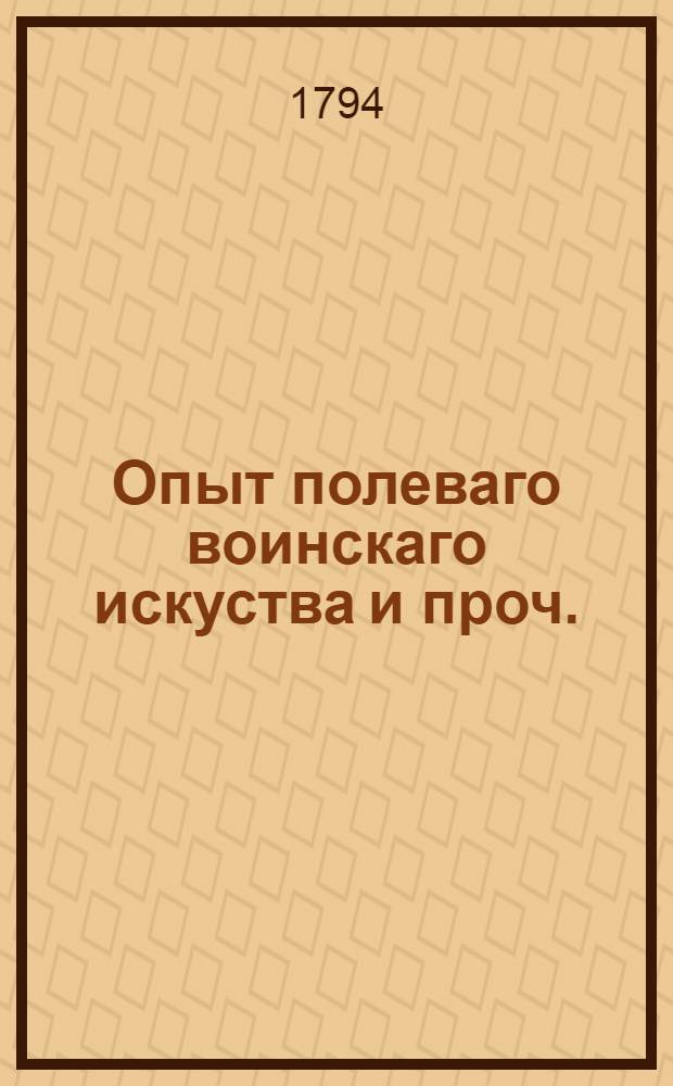 Опыт полеваго воинскаго искуства и проч.