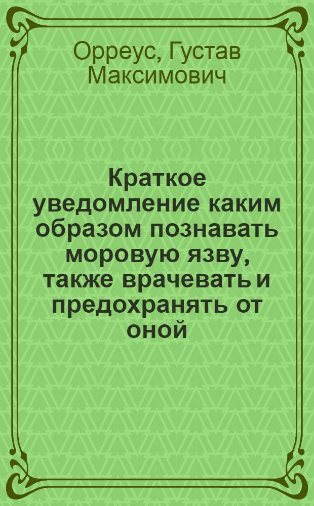 Краткое уведомление каким образом познавать моровую язву, также врачевать и предохранять от оной.