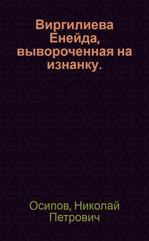 Виргилиева Енейда, вывороченная на изнанку.