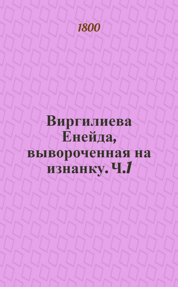 Виргилиева Енейда, вывороченная на изнанку. Ч.1