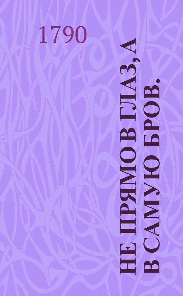 Не прямо в глаз, а в самую бров.