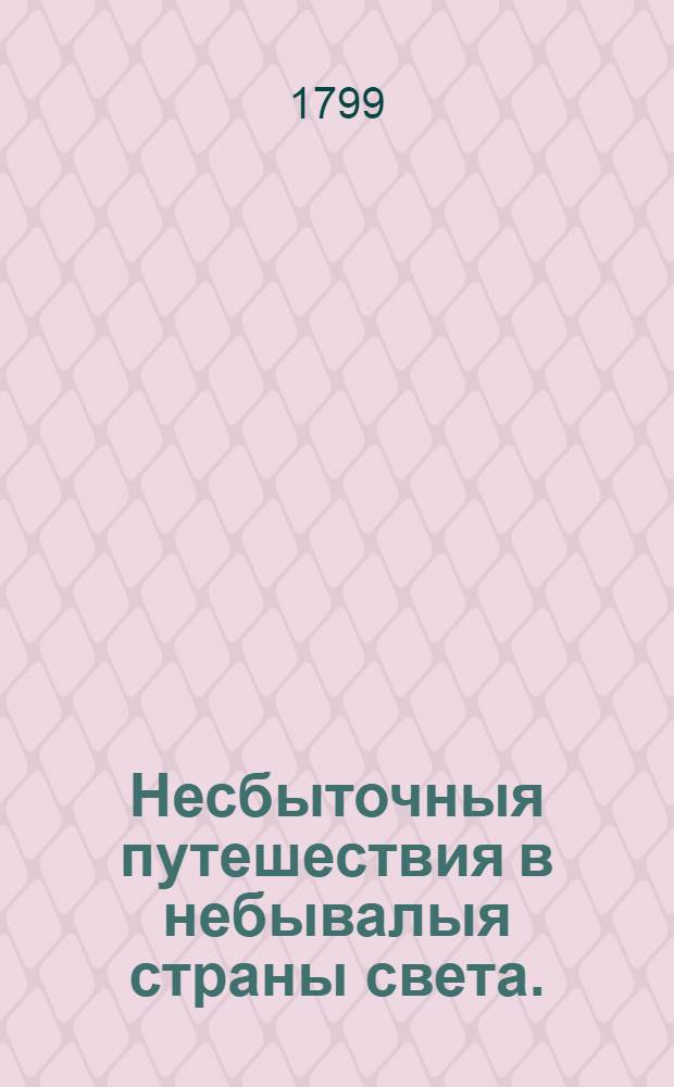Несбыточныя путешествия в небывалыя страны света.