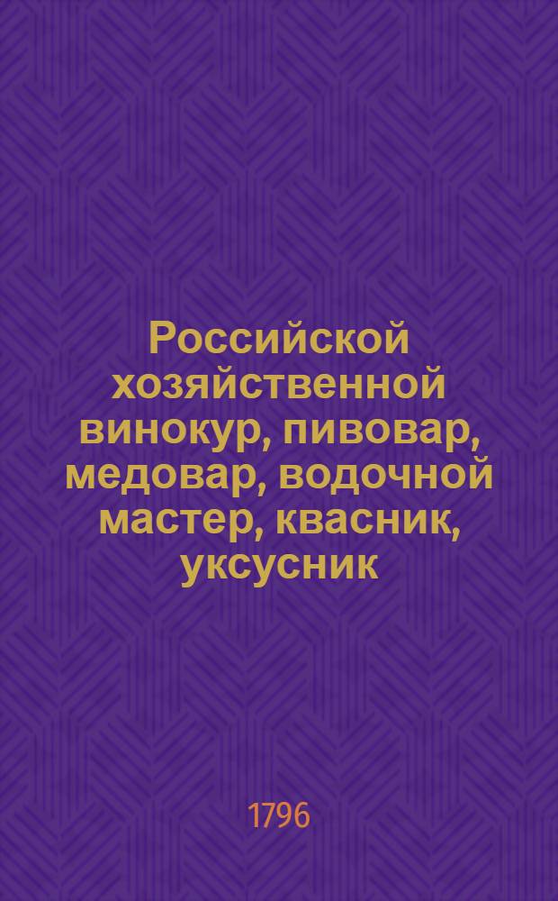 Российской хозяйственной винокур, пивовар, медовар, водочной мастер, квасник, уксусник, и погребщик.