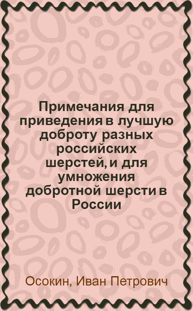 Примечания для приведения в лучшую доброту разных российских шерстей, и для умножения добротной шерсти в России, также и в пользу фабрик служащия.