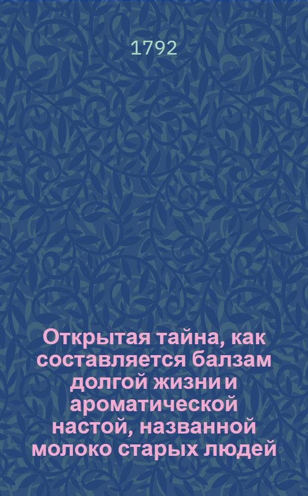 Открытая тайна, как составляется балзам долгой жизни и ароматической настой, названной молоко старых людей, то есть украинская запекайка.