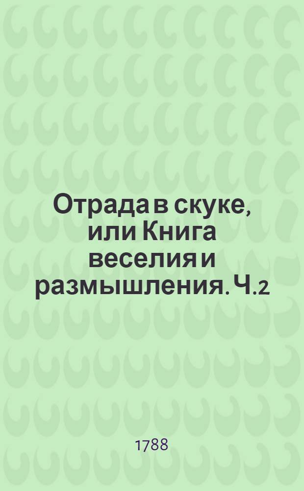 Отрада в скуке, или Книга веселия и размышления. Ч.2