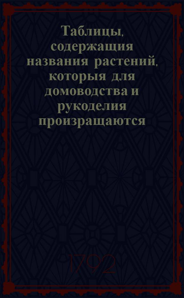 Таблицы, содержащия названия растений, которыя для домоводства и рукоделия произращаются