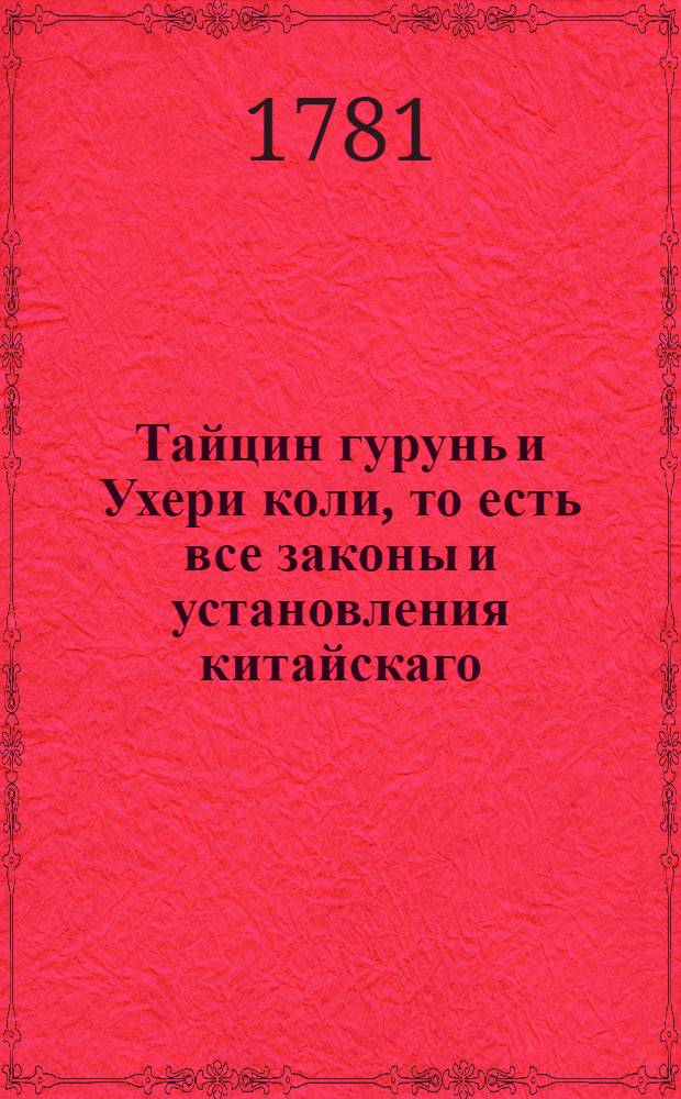 Тайцин гурунь и Ухери коли, то есть все законы и установления китайскаго (а ныне манжурскаго) правительства.