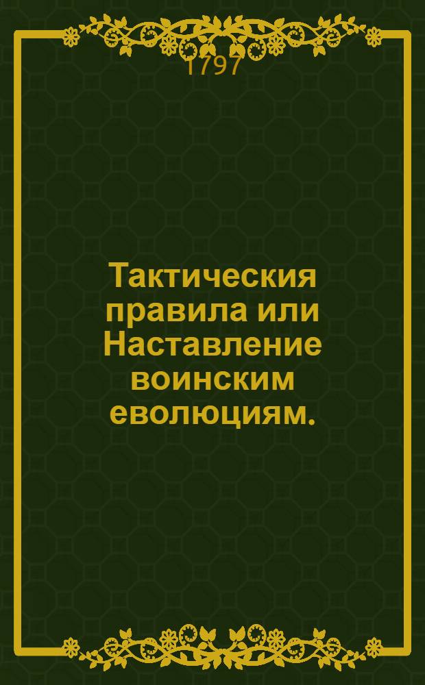 Тактическия правила или Наставление воинским еволюциям. : С планами