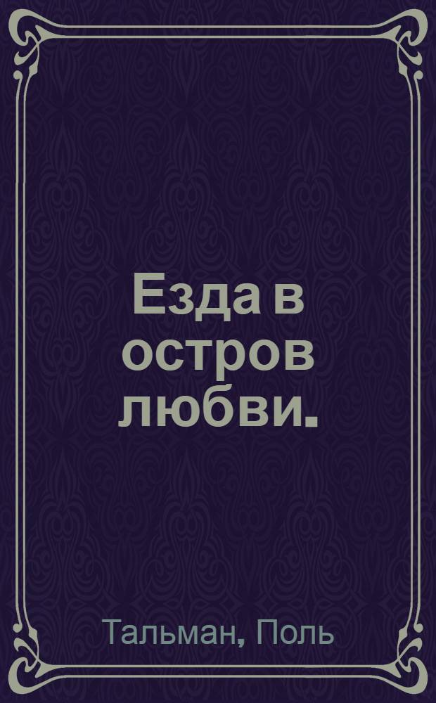Езда в остров любви.