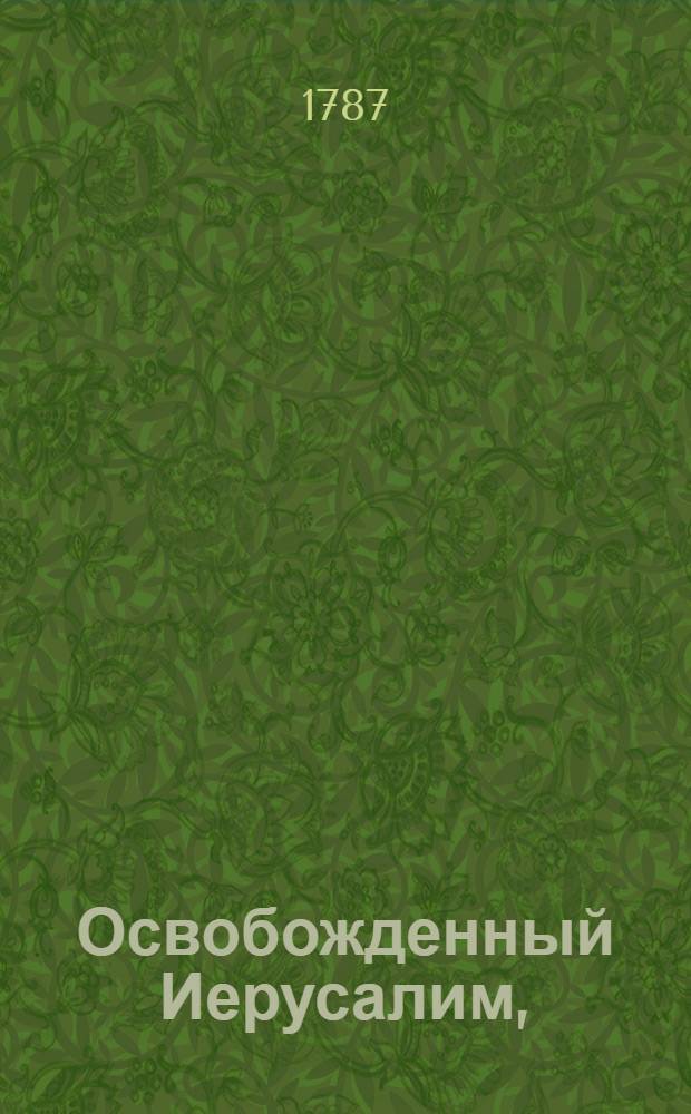 Освобожденный Иерусалим,