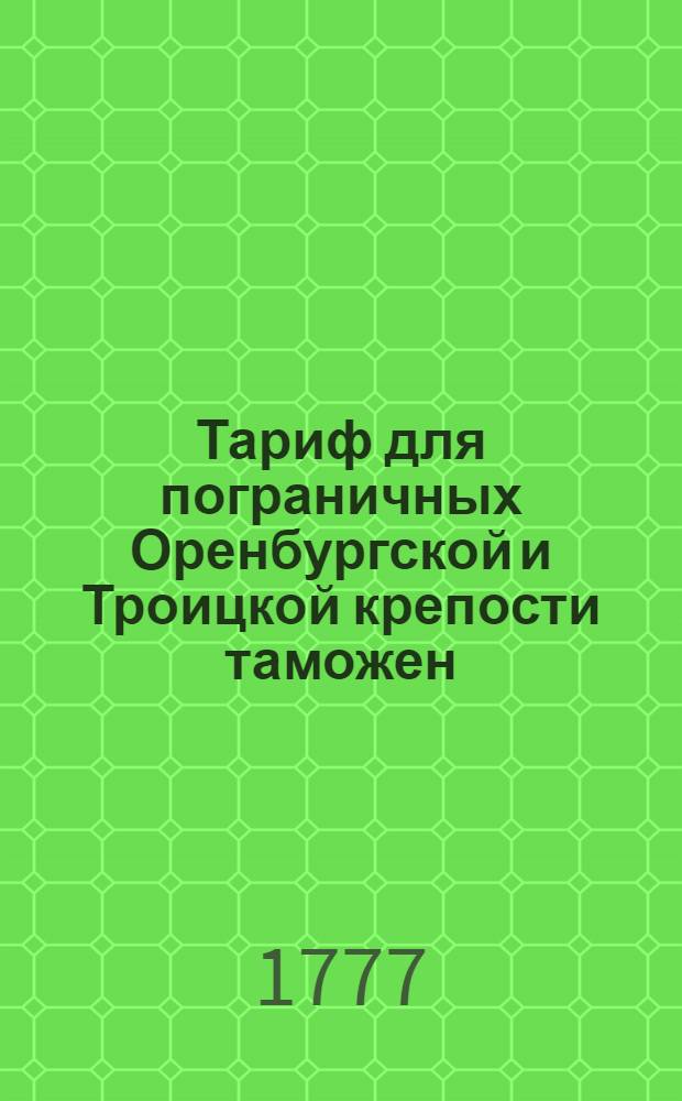 Тариф для пограничных Оренбургской и Троицкой крепости таможен