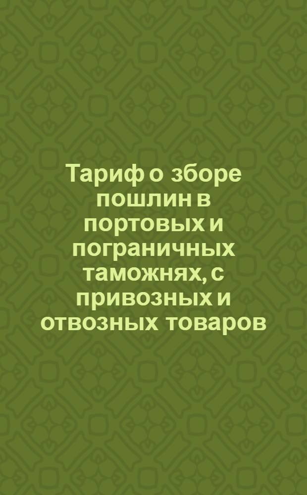 Тариф о зборе пошлин в портовых и пограничных таможнях, с привозных и отвозных товаров