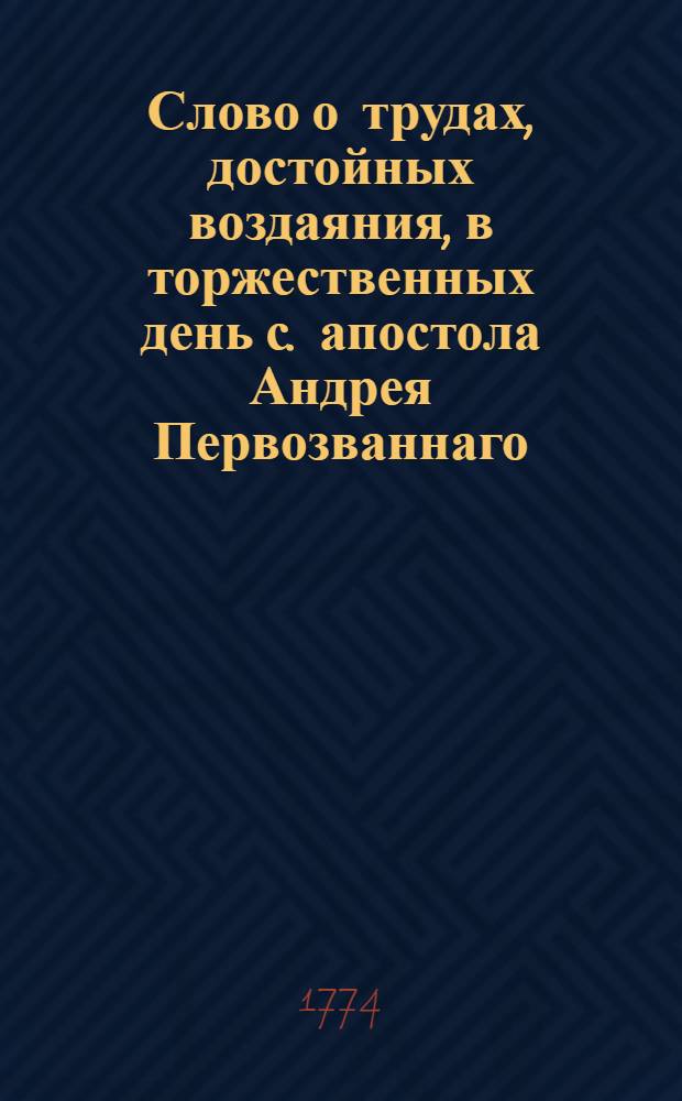 Слово о трудах, достойных воздаяния, в торжественных день с. апостола Андрея Первозваннаго,