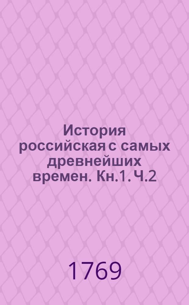 История российская с самых древнейших времен. Кн.1. Ч.2