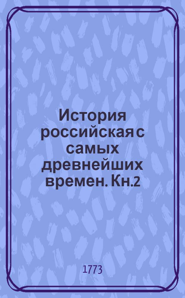 История российская с самых древнейших времен. Кн.2