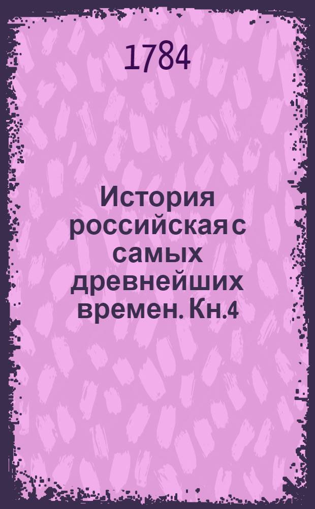 История российская с самых древнейших времен. Кн.4
