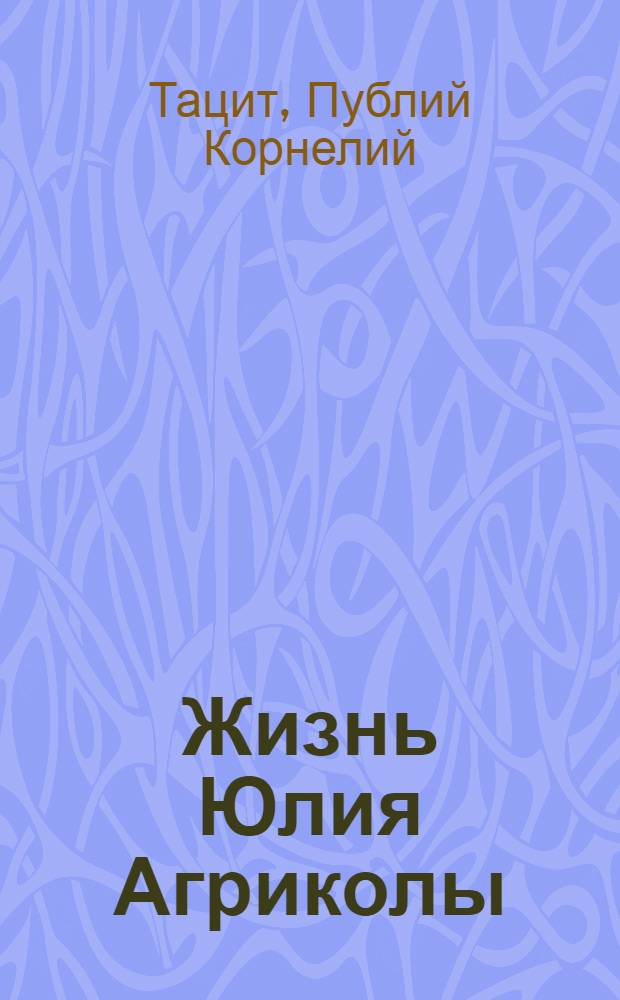 Жизнь Юлия Агриколы