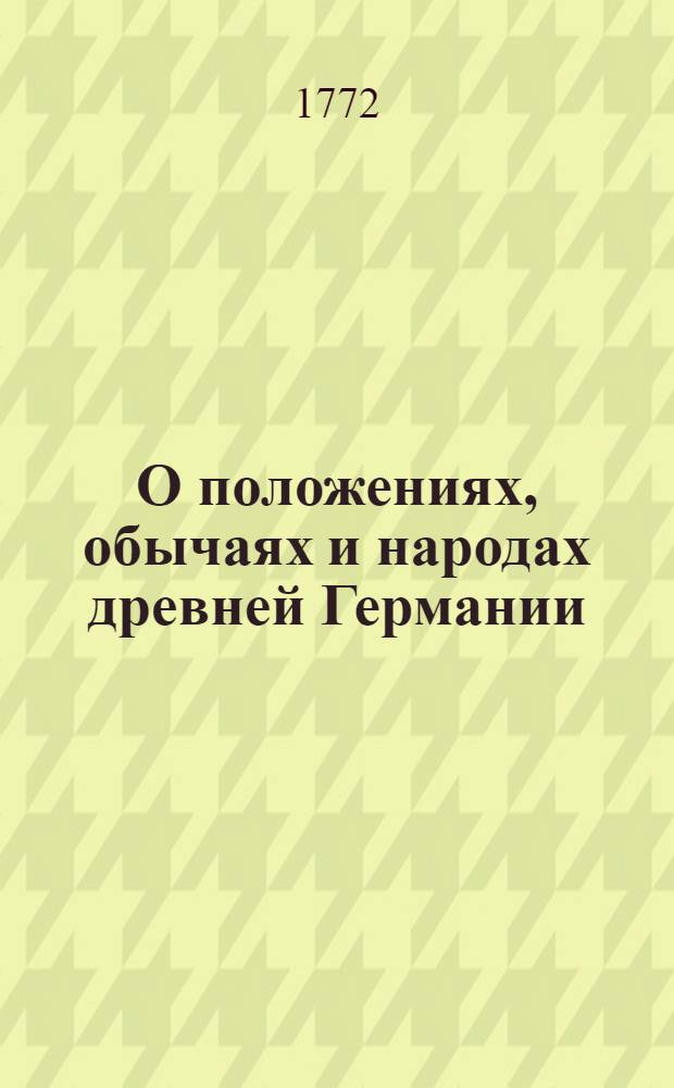 О положениях, обычаях и народах [древней] Германии