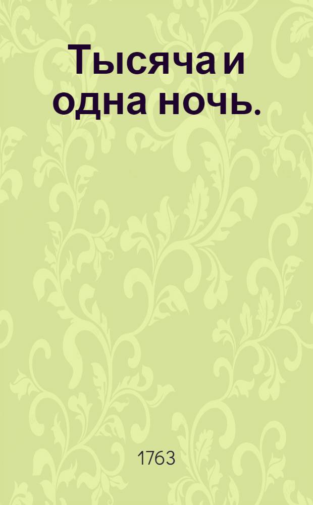Тысяча и одна ночь. : Сказки арабския, : Переведены с францусскаго языка