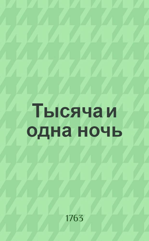 Тысяча и одна ночь : Сказки арабския, Переведены с францусскаго языка. Т.1