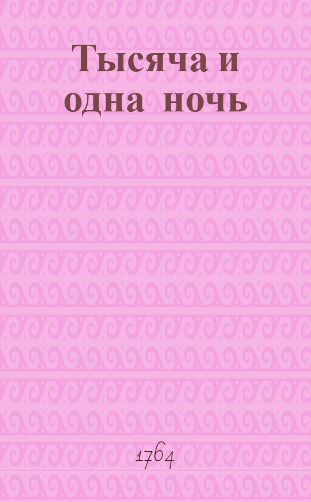 Тысяча и одна ночь : Сказки арабския, Переведены с францусскаго языка. Т.2