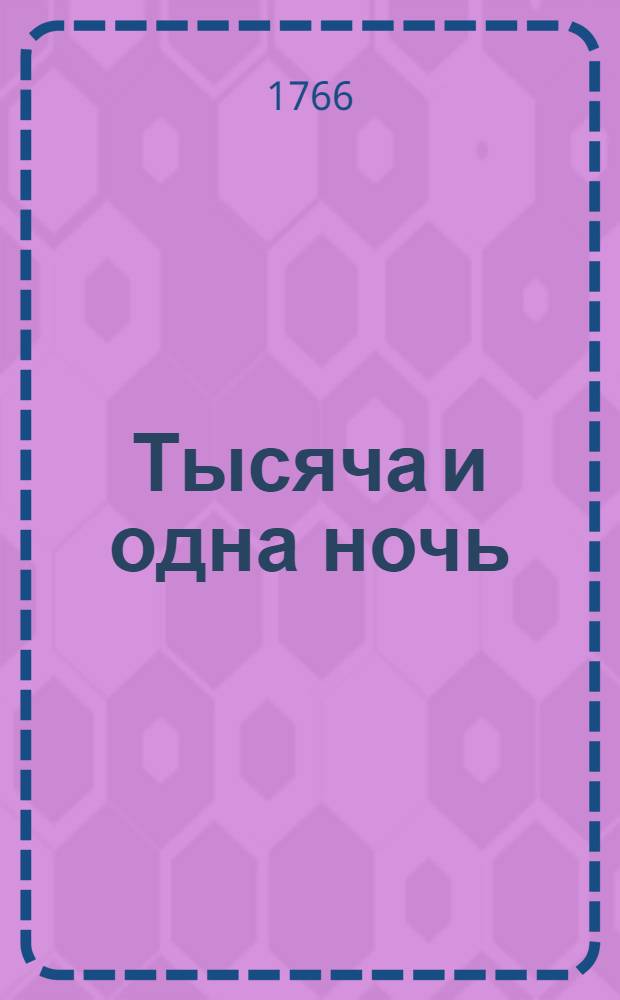 Тысяча и одна ночь : Сказки арабския, Переведены с францусскаго языка. Т.5