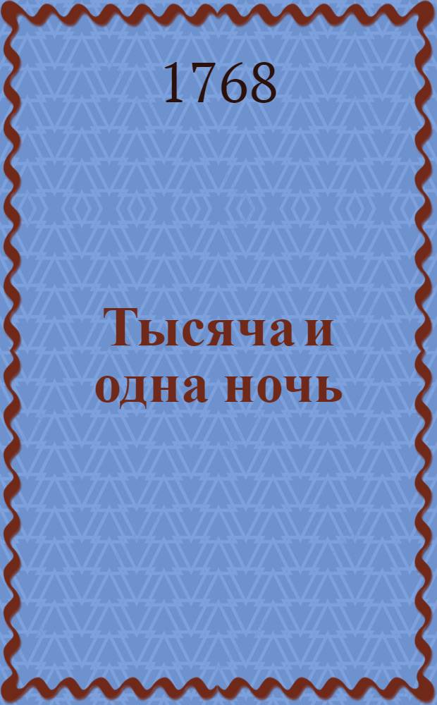 Тысяча и одна ночь : Сказки арабския, Переведены с францусскаго языка. Т.6