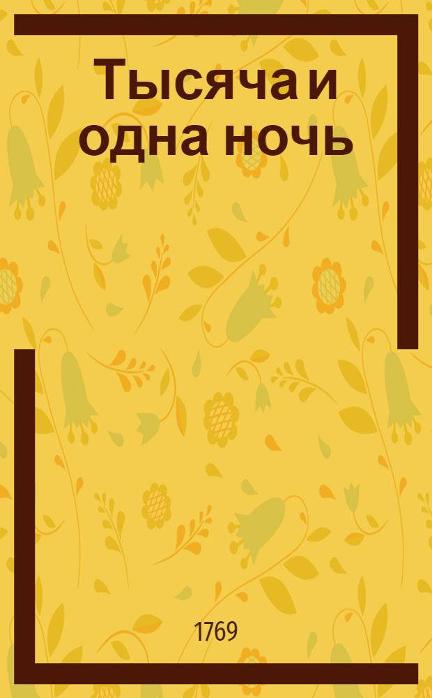 Тысяча и одна ночь : Сказки арабския, Переведены с францусскаго языка. Т.8