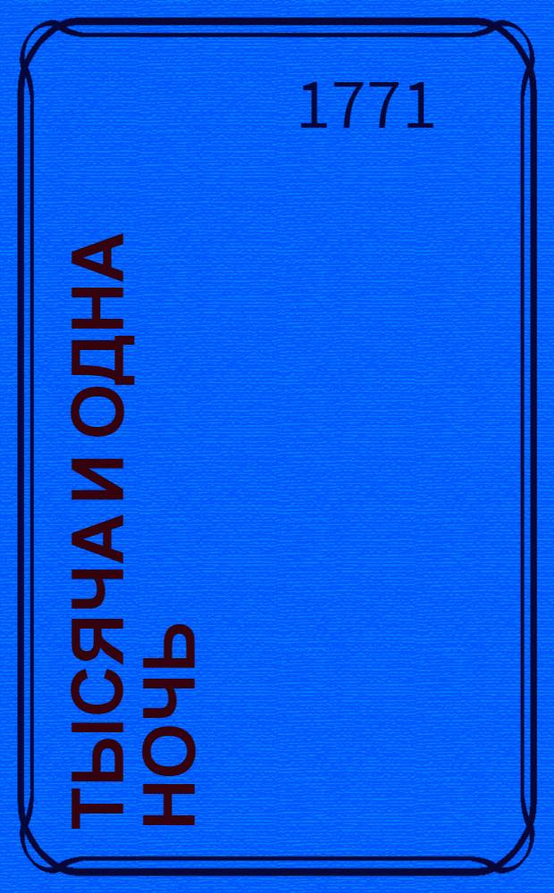 Тысяча и одна ночь : Сказки арабския, Переведены с францусскаго языка. Т.11