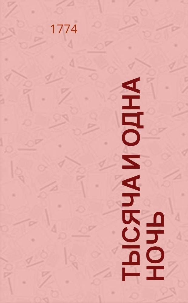 Тысяча и одна ночь : Сказки арабския, Переведены с францусскаго языка. Т.12