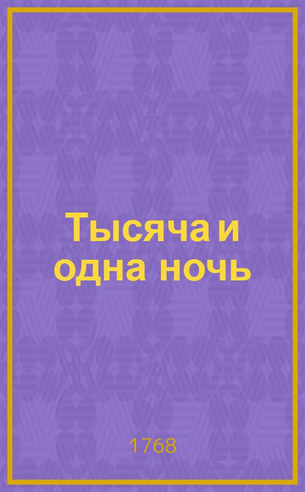 Тысяча и одна ночь : Сказки арабския, Переведены с францусскаго языка [Алексеем Филатьевым]. Т.2