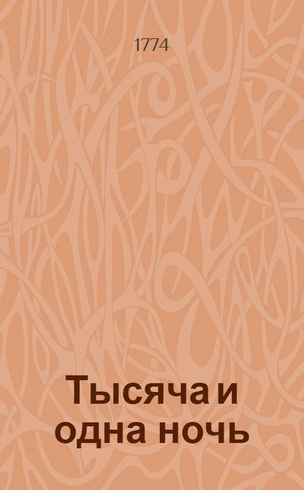 Тысяча и одна ночь : Сказки арабския, Переведены с францусскаго языка [Алексеем Филатьевым]. Т.5